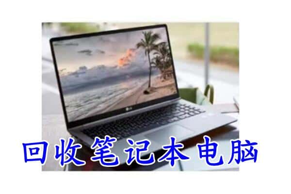 洪山区回收电脑